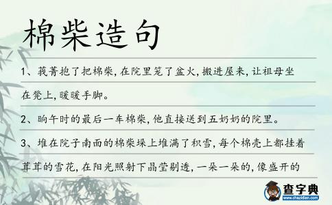 棉柴造句