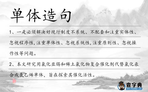 單體造句