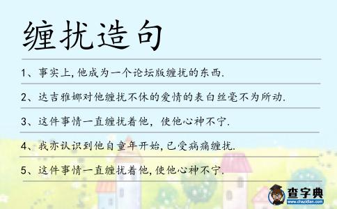 纏擾造句