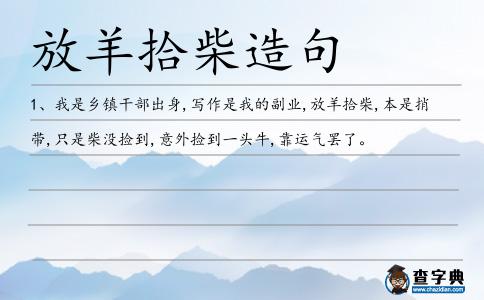 放羊拾柴造句