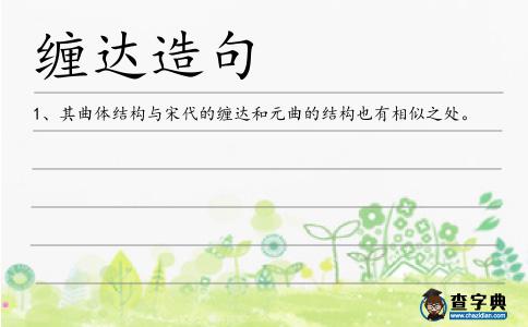 纏達造句