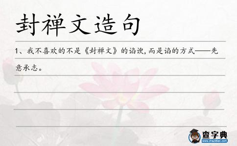 封禪文造句