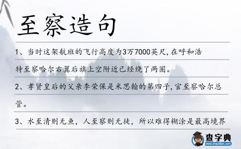 至察造句