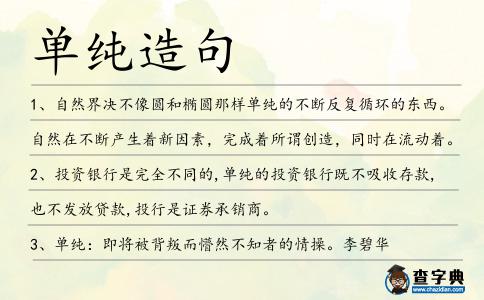單純造句
