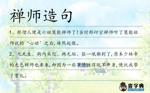 禪師造句