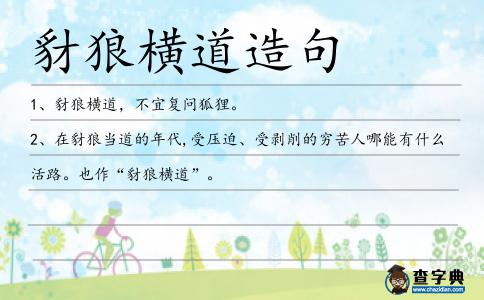 豺狼橫道造句