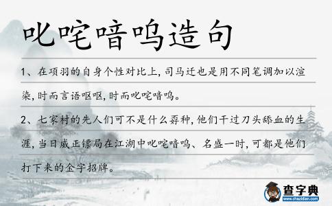 叱咤喑嗚造句