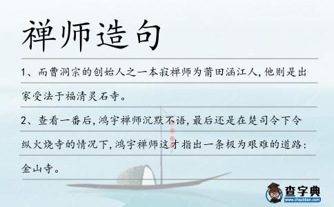 禪師造句