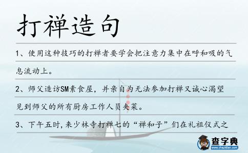打禪造句