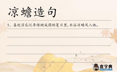 涼蟾造句