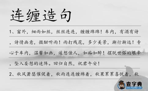連纏造句