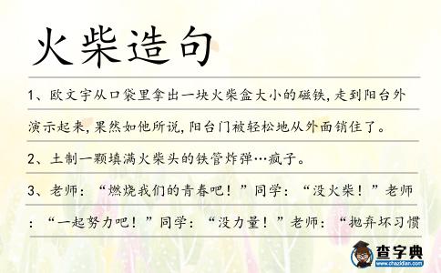 火柴造句