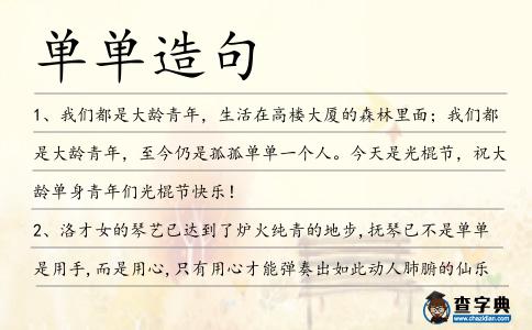 單單造句