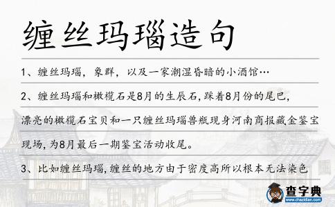 纏絲瑪瑙造句