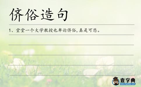 儕俗造句