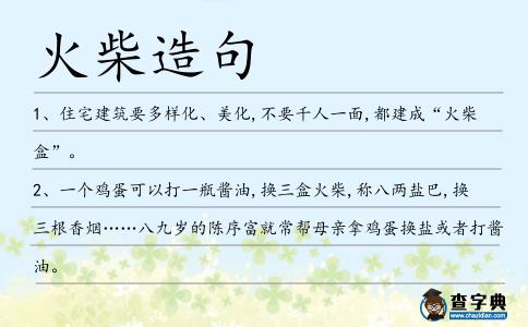 火柴造句