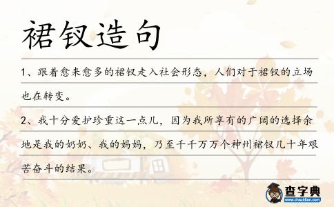 裙釵造句
