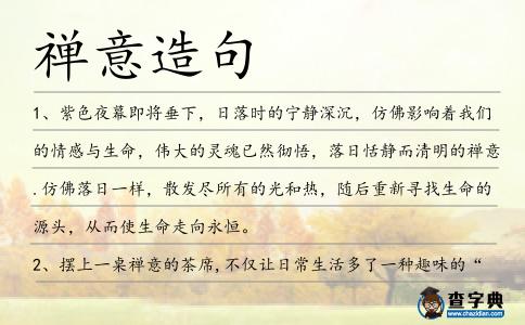 禪意造句