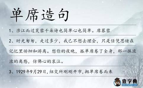 單席造句