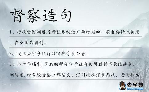 督察造句