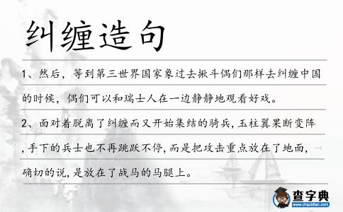 糾纏造句