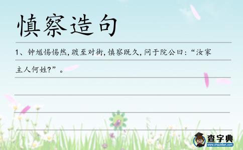 慎察造句