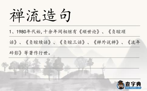 禪流造句