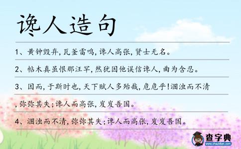讒人造句