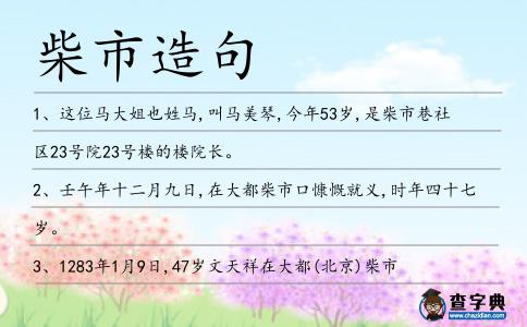 柴市造句