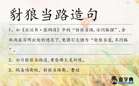 豺狼當(dāng)路造句