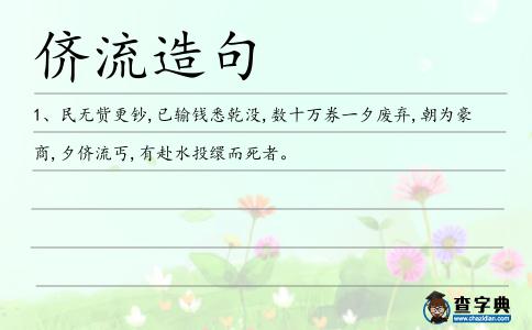 儕流造句