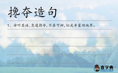 攙奪造句