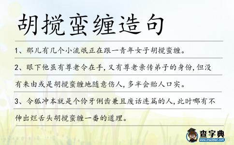 胡攪蠻纏造句