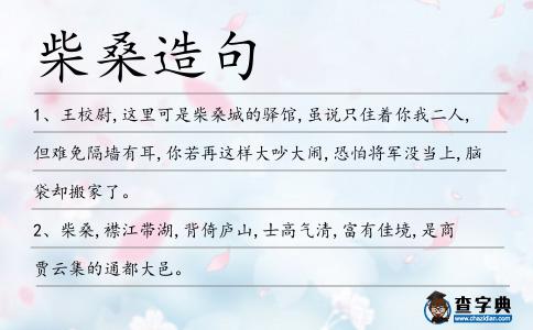 柴桑造句