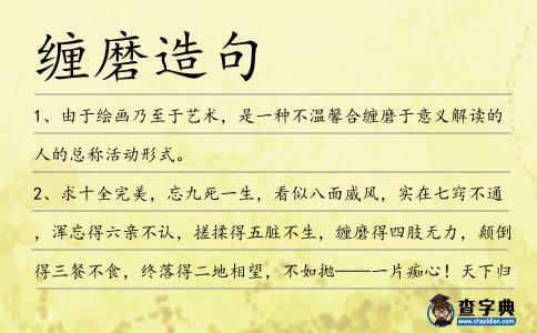 纏磨造句