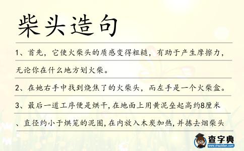 柴頭造句
