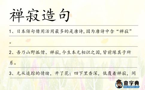 禪寂造句