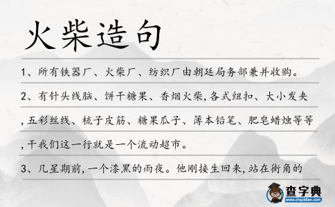 火柴造句