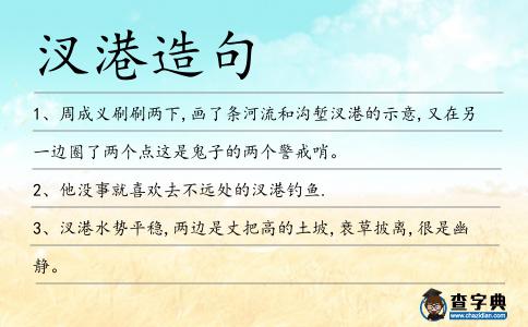 汊港造句