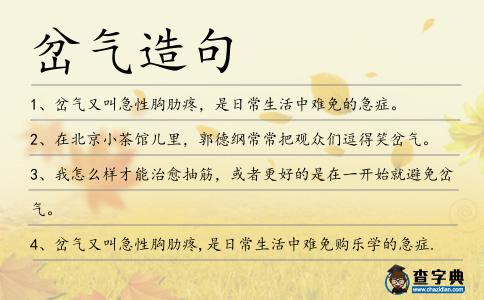 岔氣造句
