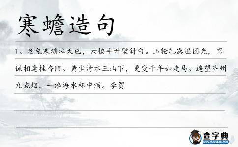 寒蟾造句