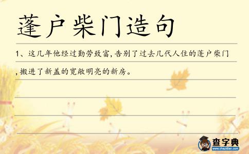 蓬戶柴門造句