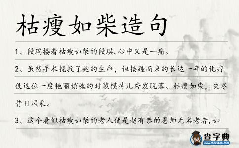 枯瘦如柴造句