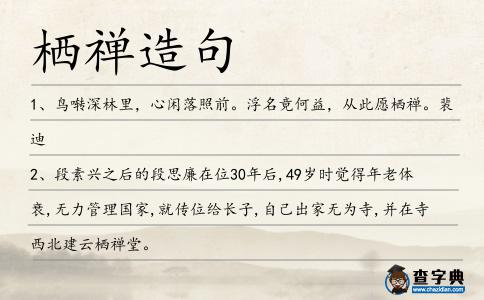 棲禪造句