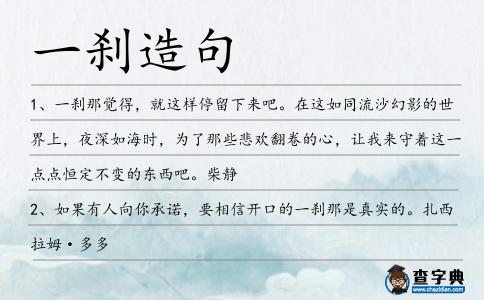 一剎造句