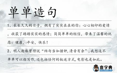 單單造句