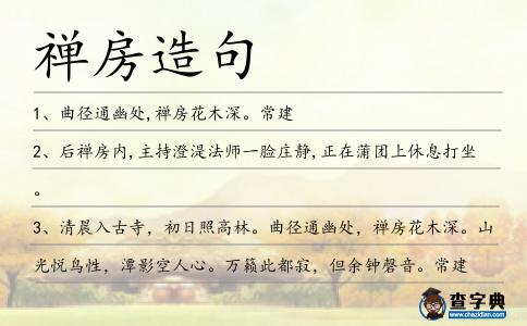 禪房造句