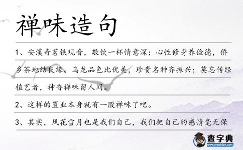 禪味造句