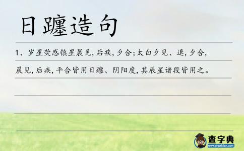日躔造句