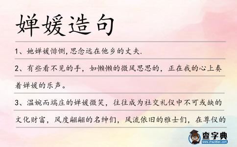 嬋媛造句